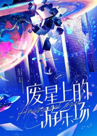 废星上的游乐场