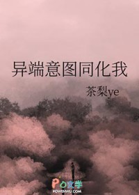 异端意图同化我