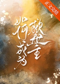 如何成为救世主