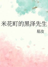 [柯南同人] 米花町的黑泽先生