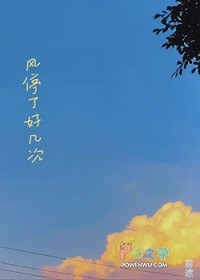 风停了好几次