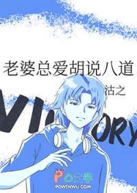 老婆总爱胡说八道