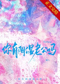 你有阴湿老公吗