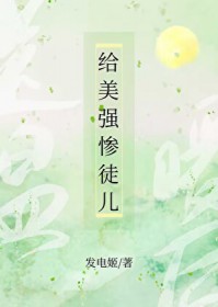 给美强惨徒儿送温暖后