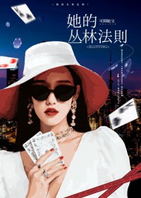 她的丛林法则