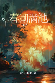 春潮满池