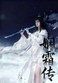 娴霜传