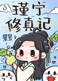 瑾宁修真记