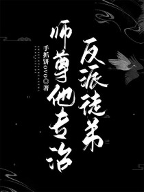 师尊他专治反派徒弟