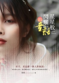 星星般闪耀的童话