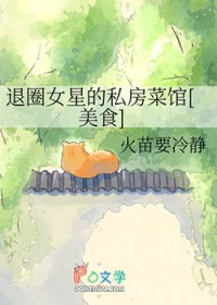 退圈女星的私房菜馆[美食]