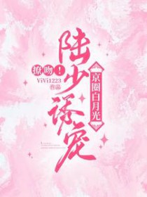 撩吻！陆少诱宠京圈白月光