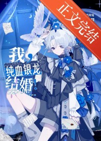 我，纯血银龙，结婚
