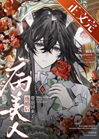 病美人逃婚后带崽回来了