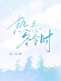 热恋冬令时