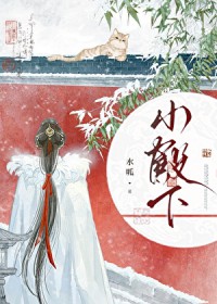 妻主以为我胆子很小