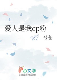 爱人是我cp粉