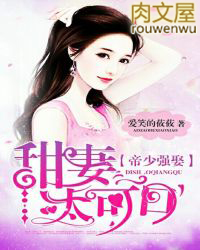 帝少强娶：甜妻太可口