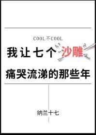 我让七个沙雕痛哭流涕的那些年