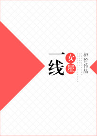 一线女星[娱]