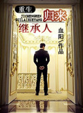 继承人归来[重生]