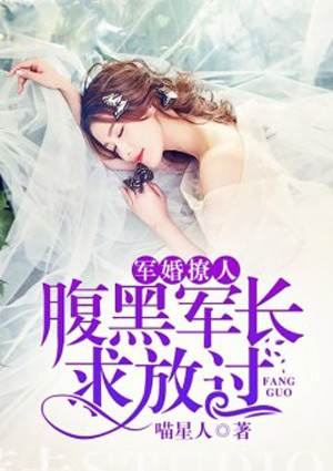 首席撩人：腹黑龙少求放过