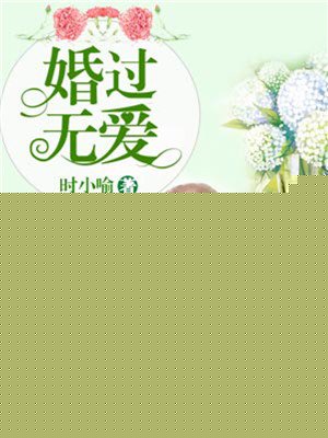 婚过无爱
