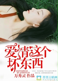 爱情这个坏东西