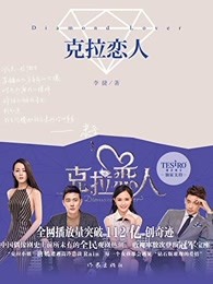 克拉恋人