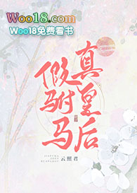 假驸马，真皇后（重生）