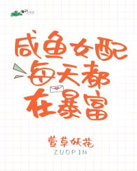咸鱼女配每天都在暴富