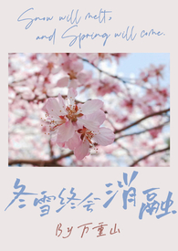 冬雪终会消融［1V1］