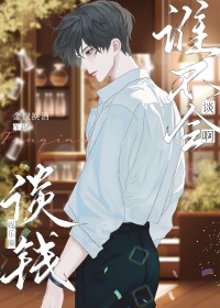 谈钱[娱乐圈]